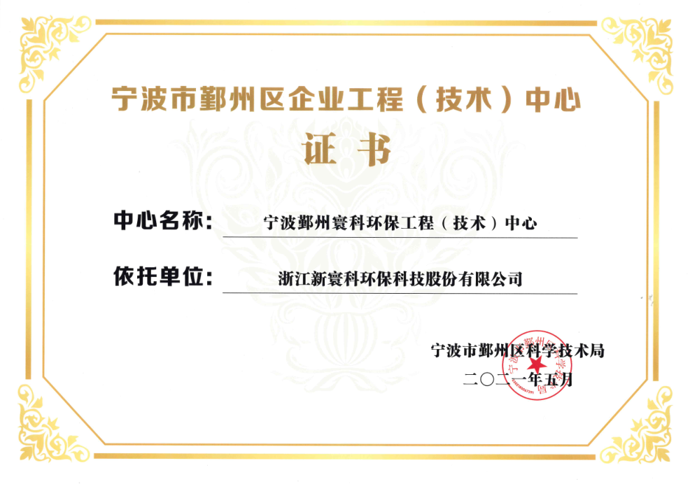 宁波市鄞州区企业工程（技术）中心证书