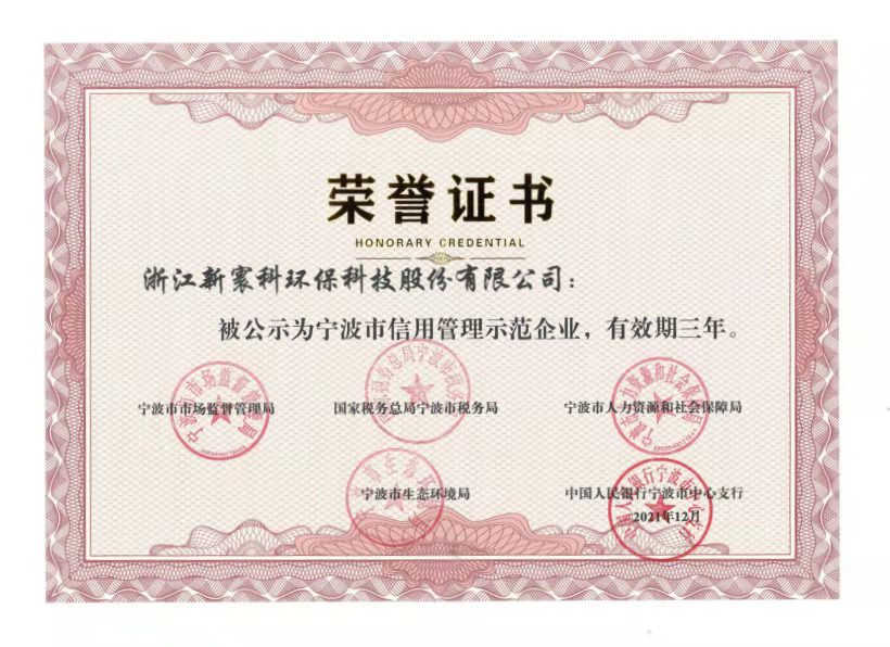 信用管理示范企业荣誉证书